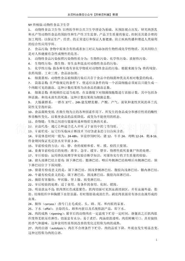 动物性食品卫生学